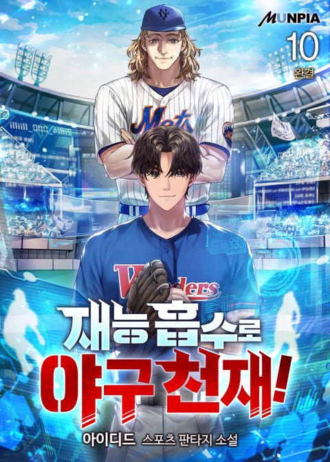 재능 흡수로 야구 천재!