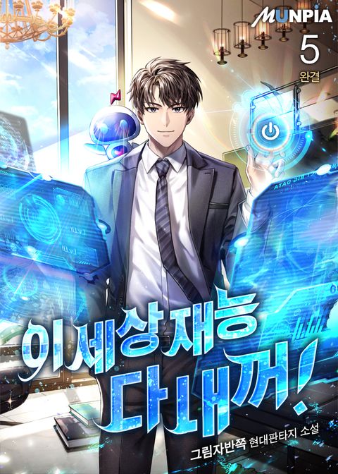 이 세상 재능 다 내꺼!