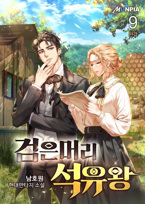 검은머리 석유왕