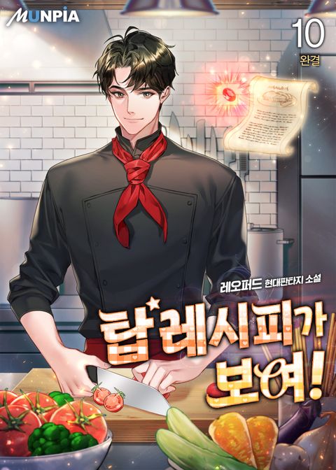 탑 레시피가 보여!