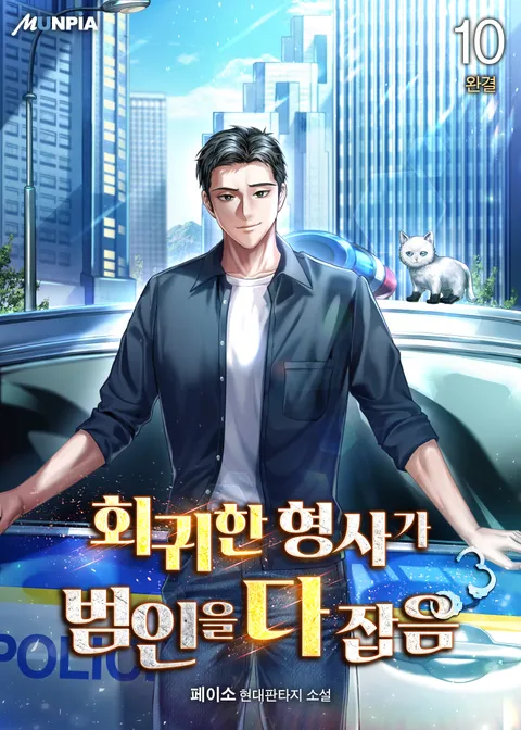 회귀한 형사가 범인을 다 잡음
