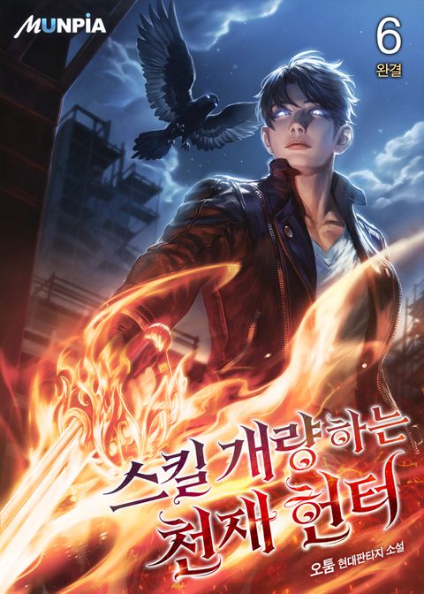 스킬 개량하는 천재 헌터