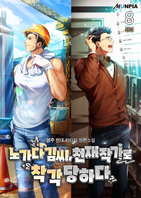 노가다 김씨, 천재 작가로 착각 당하다