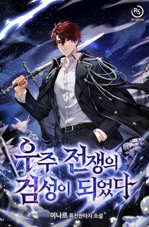 우주 전쟁의 검성이 되었다