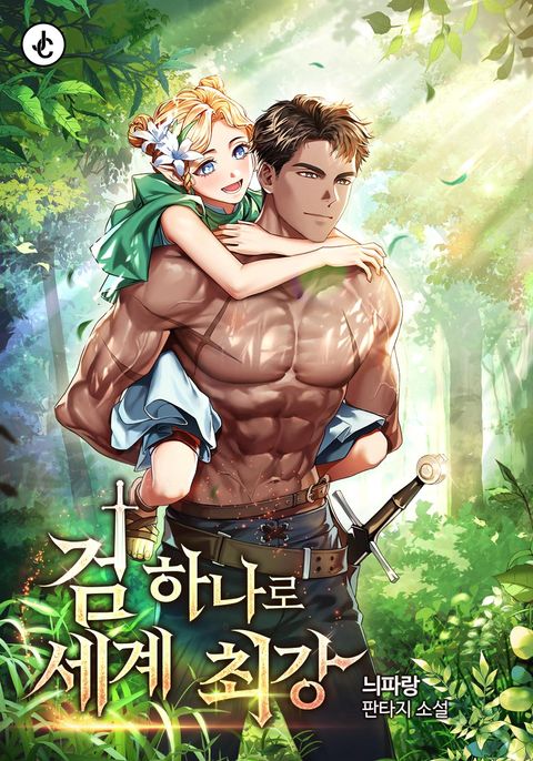 검 하나로 세계 최강