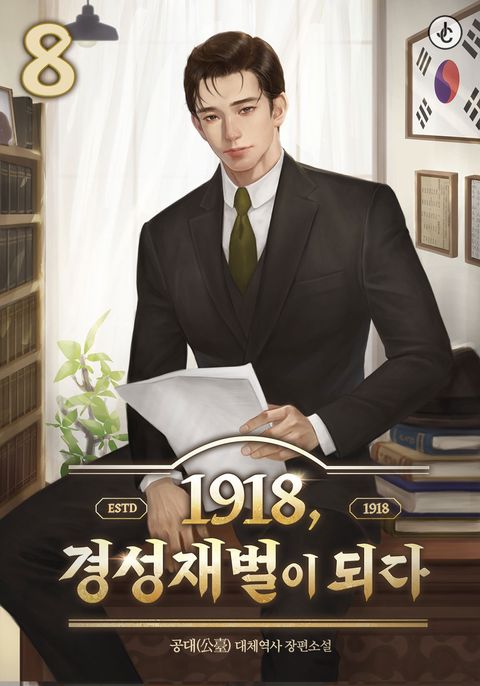 1918, 경성재벌이 되다