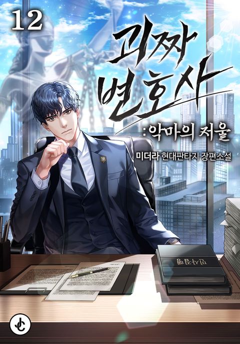 괴짜 변호사 : 악마의 저울
