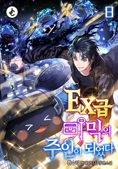 EX급 미믹의 주인이 되었다