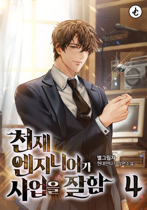 천재 엔지니어가 사업을 잘함