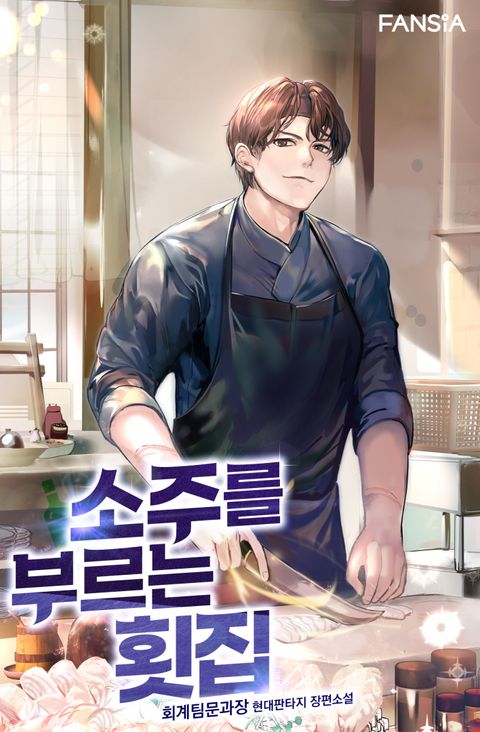 소주를 부르는 횟집