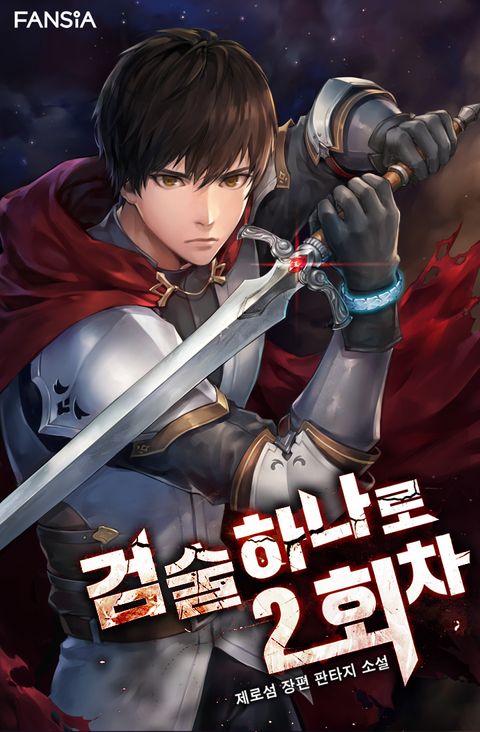 검술 하나로 2회차