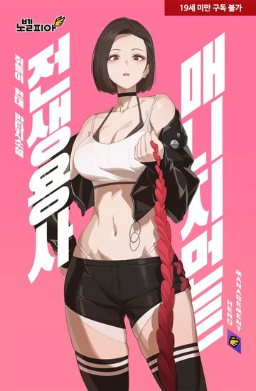 전생 용사 매니지먼트