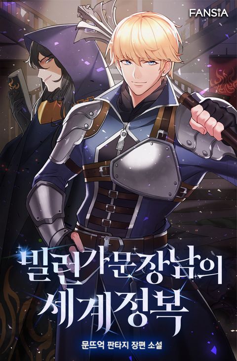 빌런 가문 장남의 세계정복