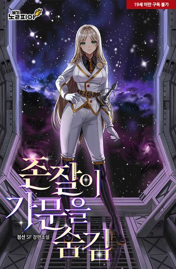 존잘이 가문을 숨김