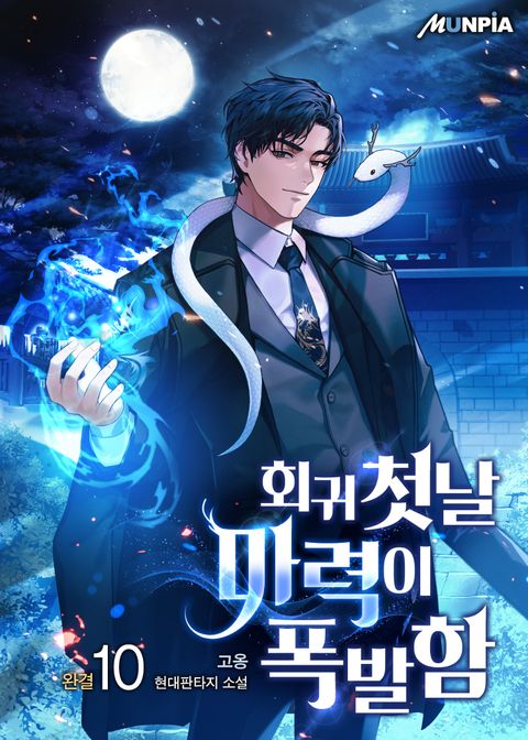 회귀 첫날 마력이 폭발함