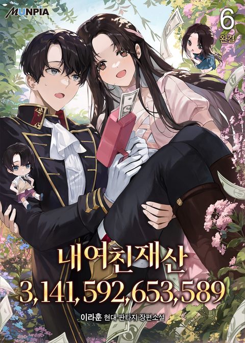 내 여친 재산 3,141,592,653,589