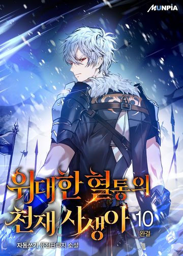 위대한 혈통의 천재 사생아