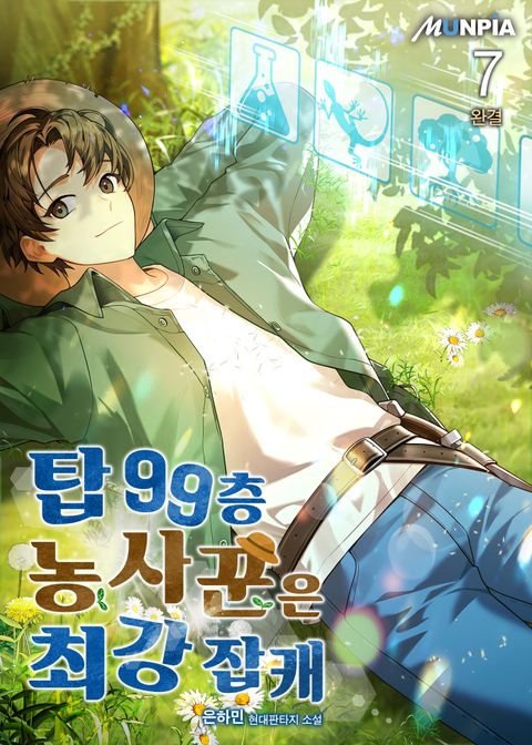 탑 99층 농사꾼은 최강 잡캐