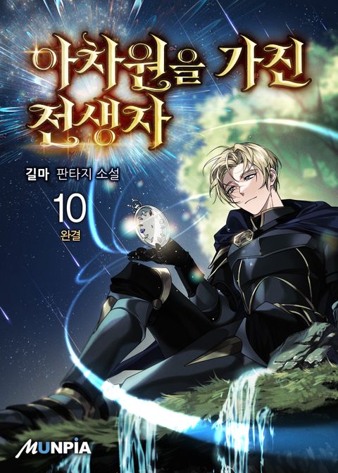 아차원을 가진 전생자