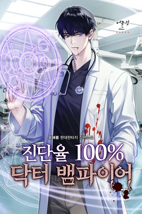 진단율 100% 닥터 뱀파이어