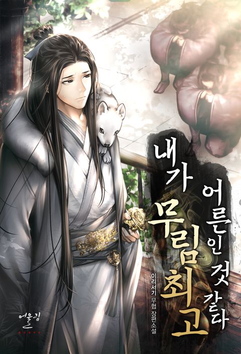 내가 무림 최고 어른인 것 같다