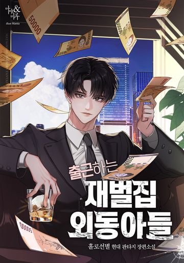 출근하는 재벌집 외동아들