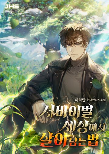 [연재] 서바이벌 세상에서 살아남는 법
