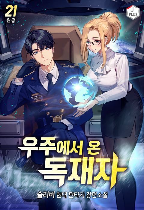 우주에서 온 독재자