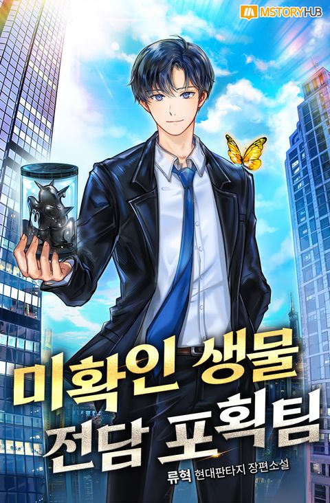 미확인 생물 전담 포획팀