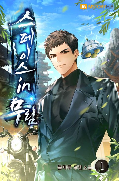 스페이스 in 무림