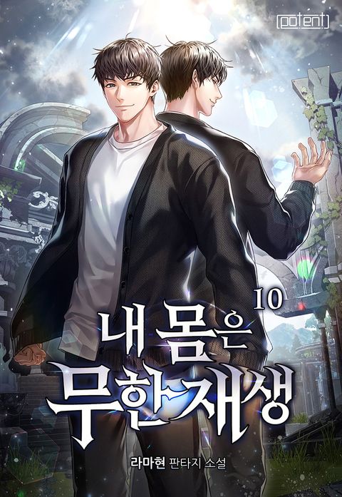 내 몸은 무한재생