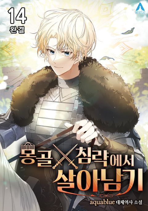 몽골 침략에서 살아남기