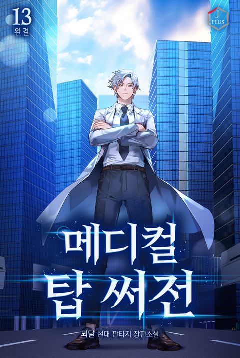 메디컬 탑 써전