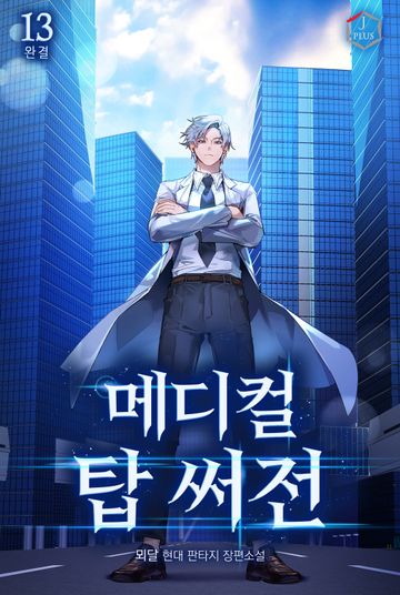 메디컬 탑 써전