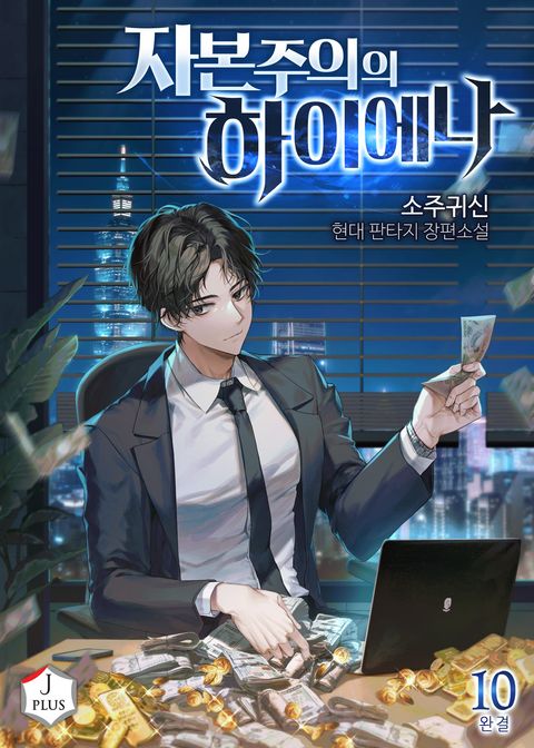 자본주의의 하이에나