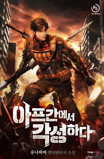 아프간에서 각성하다