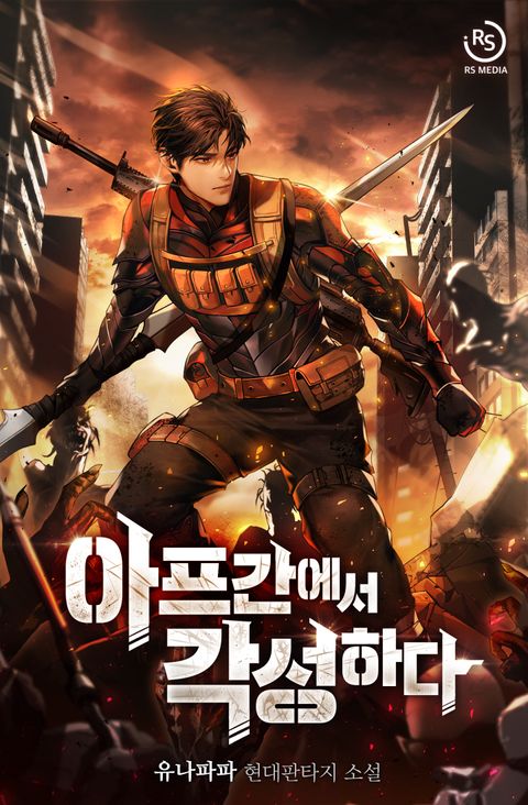 아프간에서 각성하다