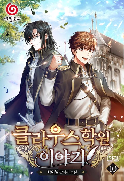 클라우스 학원 이야기