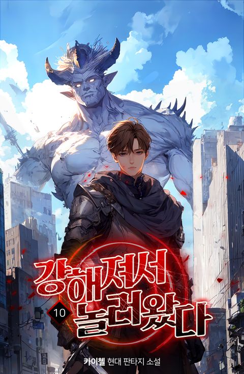 강해져서 놀러왔다