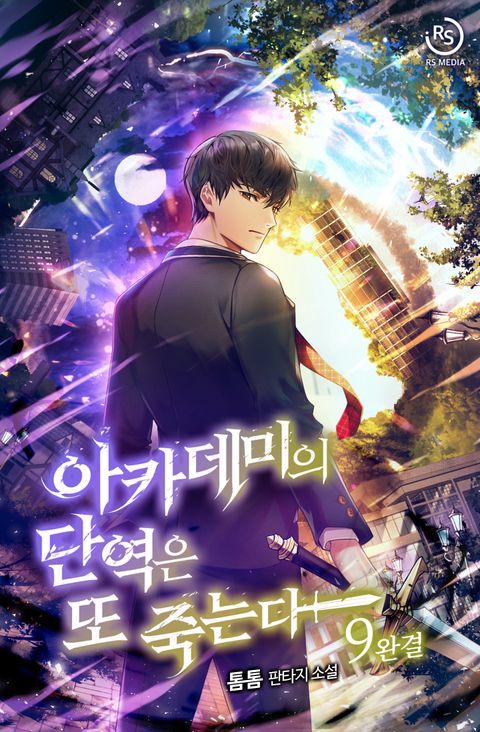 아카데미의 단역은 또 죽는다