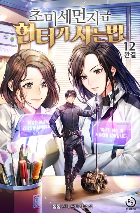 초미세먼지급 헌터가 사는 법