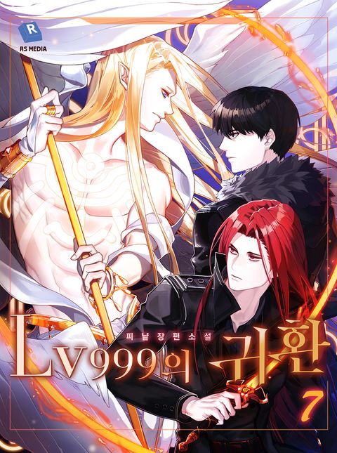 Lv999의 귀환