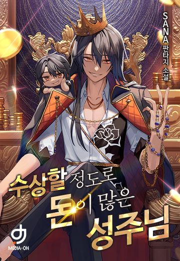 [연재] 수상할 정도로 돈이 많은 성주님