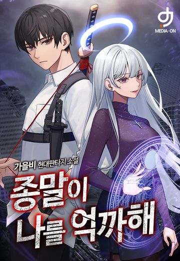 [연재] 종말이 나를 억까해