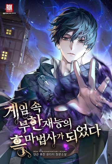 게임 속 무한 재능의 흑마법사가 되었다