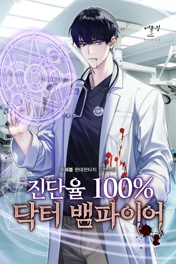 진단율 100% 닥터 뱀파이어