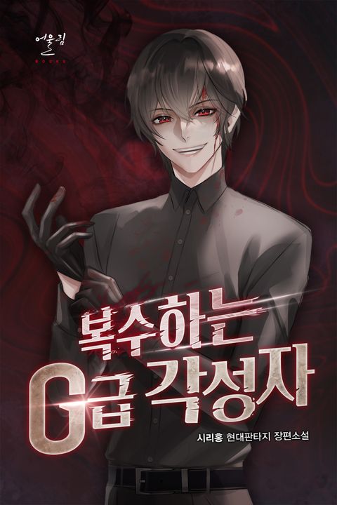 복수하는 G급 각성자
