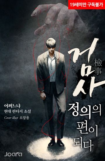 [연재] 검사 : 정의의 편이 되다