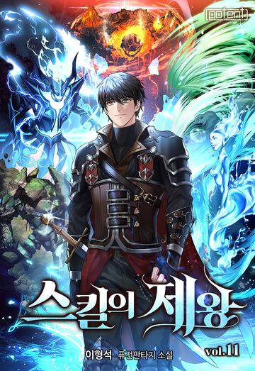 스킬의 제왕