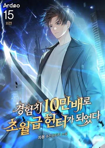 경험치 10만배로 초월급 헌터가 되었다